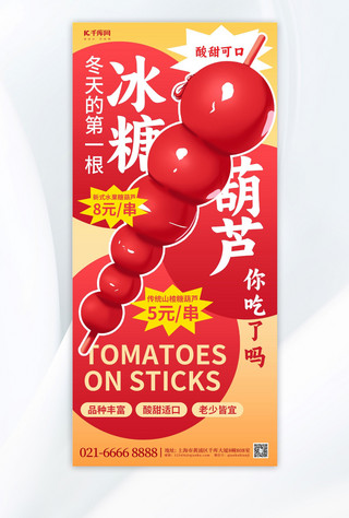 美食促销冰糖葫芦红色新丑风广告宣传手机海报