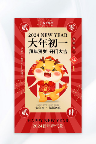 春节大年初一海报模板_2024大年初一龙红金色中国风海报电商详情页模板