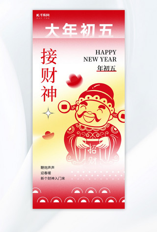 春节新年财神爷海报模板_大年初五财神爷红色新丑风广告宣传海报
