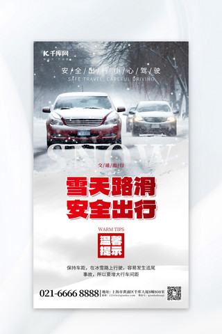 交通安全广告海报模板_雪天路滑安全出行汽车交通灰白色广告宣传海报