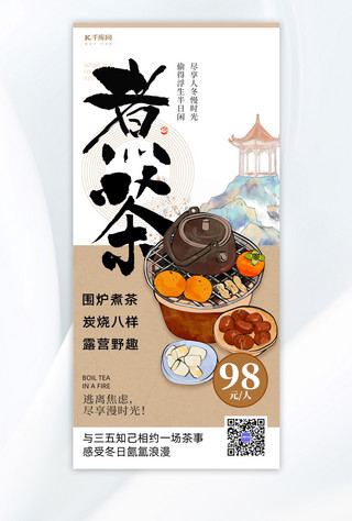 柿子红了海报模板_围炉煮茶茶壶水果浅咖色古风餐饮宣传海报