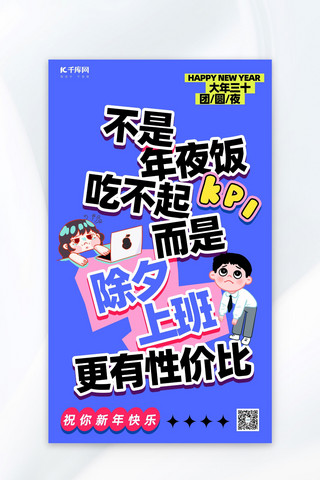 海报文字创意海报模板_除夕上班文案海报文字蓝色创意趣味海报