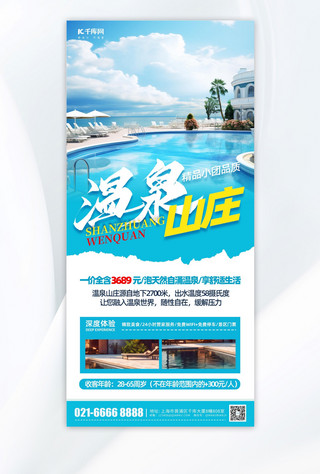 促销旅游宣传海报模板_温泉山庄酒店促销蓝色简约旅游宣传手机海报