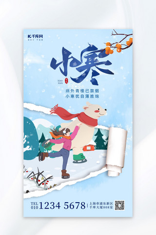 小寒注意保暖海报模板_小寒节气滑冰蓝色插画广告宣传海报