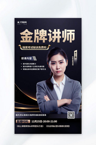 黑金彩色详情页海报模板_创意金牌讲师摄影图黑金渐变广告宣传海报