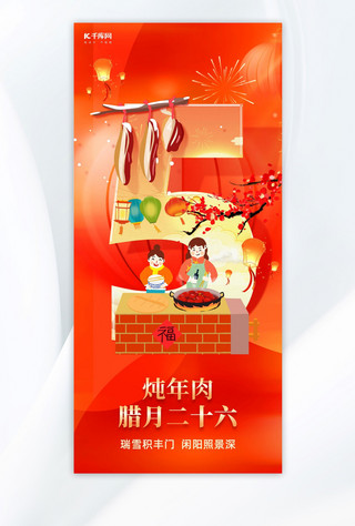 习俗海报模板_腊月二十六习俗海报炖肉红色喜庆插画风手机海报