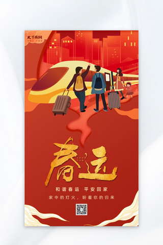 不寻常的回家路海报模板_新年春节春运抢票回家红色插画海报