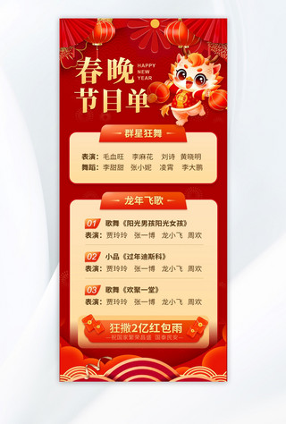 广告宣传海报模板_春晚节目单龙年红色中国风广告宣传手机海报