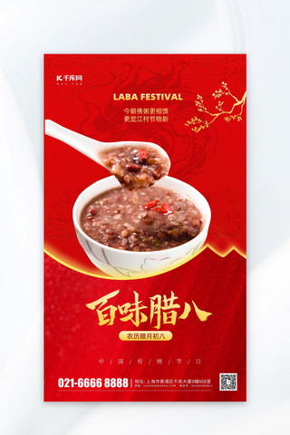 腊八海报中国风海报模板_腊八粥问候祝福红色中国风广告宣传海报