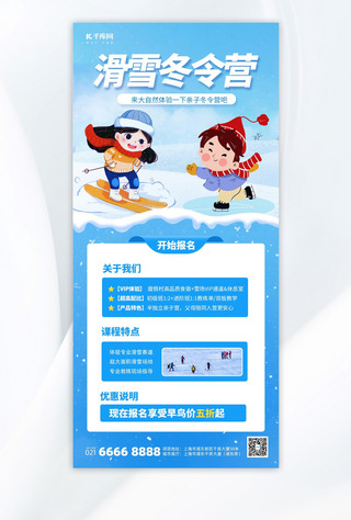冬令营招生海报模板_滑雪冬令营招生宣传蓝色卡通广告宣传手机海报