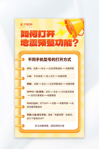 海报温馨提示简约海报模板_地震预警功能喇叭书本橙黄色简约海报