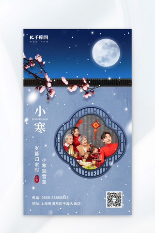 小寒一家人梅花蓝色中国风广告宣传海报