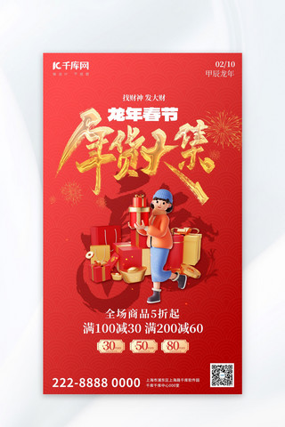 春节年货大集海报模板_年货大集年货红色大气广告宣传海报