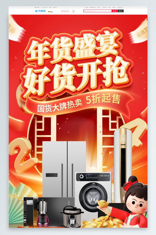 网点素材海报模板_年货节家电促销红色中国风3d电商首页弹窗素材
