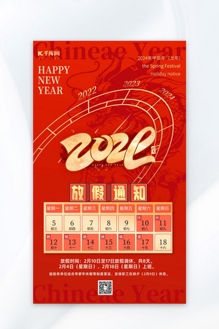 春节新年放假通知海报模板_春节放假通知2024年龙年红色中国风海报