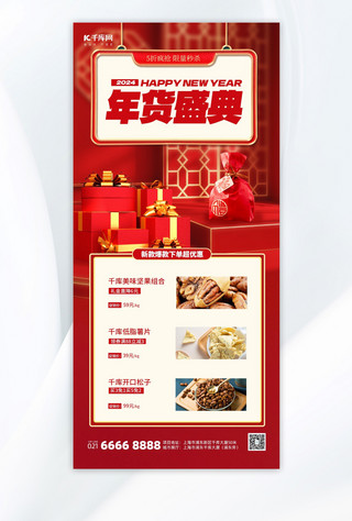 年货节活动促销宣传红色中国风手机海报