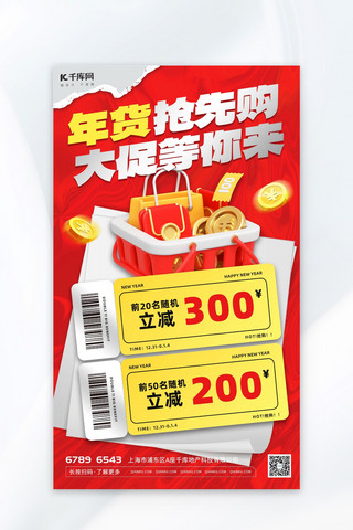 年货节礼物红色3d撕纸广告宣传海报