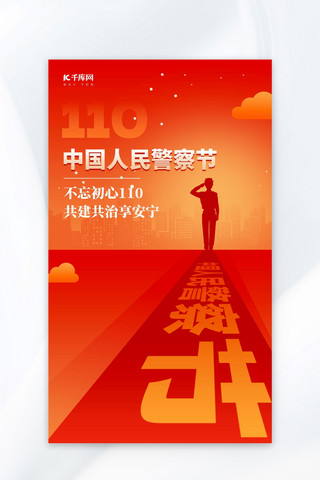 红色海报扁平海报模板_中国人民警察节节日科普红色简约扁平海报