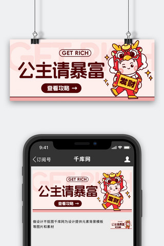 发财文案海报模板_公主请暴富公主请发财红粉色卡通公众号首图高档模板素材