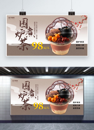 围炉煮茶茶水美食深咖色中国风展板