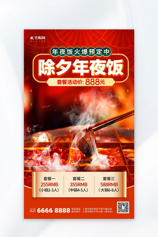 国风年夜饭海报模板_2024年夜饭预定活动红色中国风宣传海报