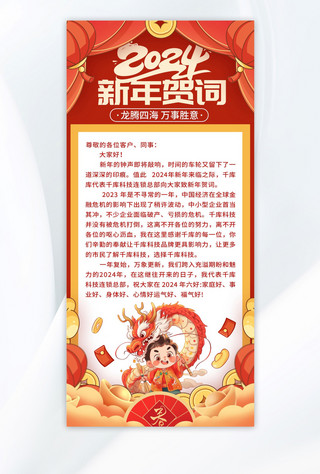 中国风新春海报模板_新年贺词龙年红色中国风手机海报