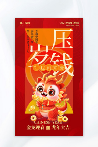 中红包海报模板_压岁钱龙年新年红色中国风广告宣传海报