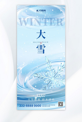 冬宣传海报模板_大雪节气雪花蓝色大气全屏广告宣传海报