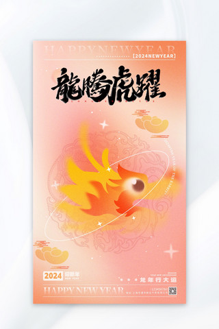贺新春广告海报模板_龙腾虎跃龙年粉色渐变广告宣传海报