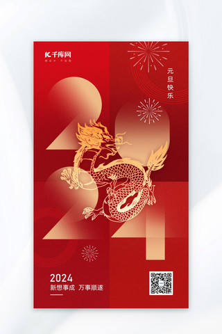 2024元旦龙红金色中国风海报