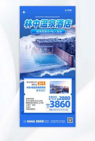 旅游酒店海报模板_温泉酒店预定促销蓝色简约手机海报