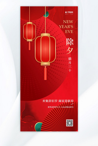 中国新年春节海报模板_除夕扇子红色中国风手机海报