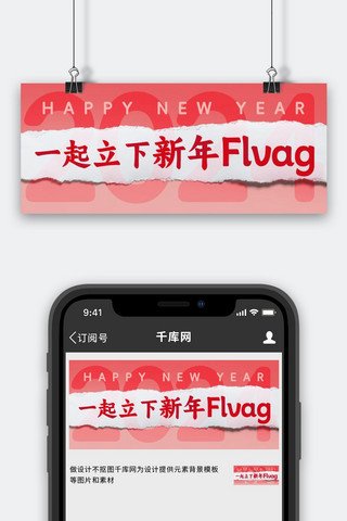 新年快乐海报模板_一起立下新年FLVAG新年快乐彩色撕纸风公众号首图首页ps设计模板