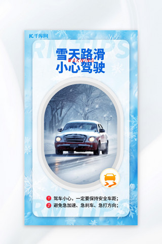 小心讨好海报模板_雪天路滑小心驾驶开车蓝色渐变海报