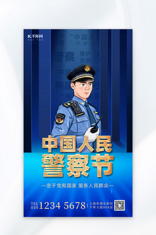 中国人民警察节红色简约大气海报
