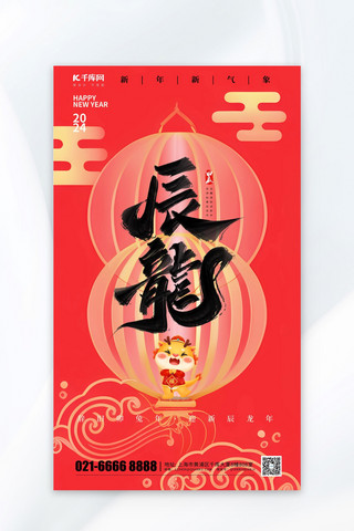 新春海报元素海报模板_辰龙2024元素红色渐变广告宣传海报