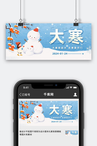 大寒雪人蓝色插画公众号首图psd模板