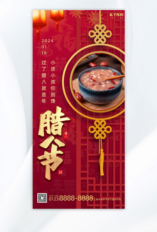 腊八节腊八粥红色中国风广告宣传全屏海报