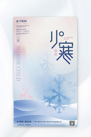 ico雪花海报模板_小寒雪花蓝色弥散风节气广告宣传海报