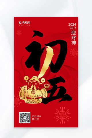 初五迎财神海报模板_财神初五红金色中国风广告宣传海报