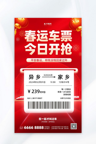 喜庆春运海报模板_春运过年车票抢票红色广告宣传海报