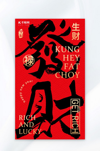 国风春节素材海报模板_发财毛笔字红黑色中国风广告宣传海报