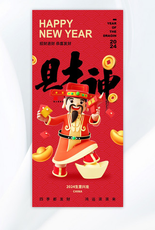 财神财神爷大字红色中国风广告宣传海报