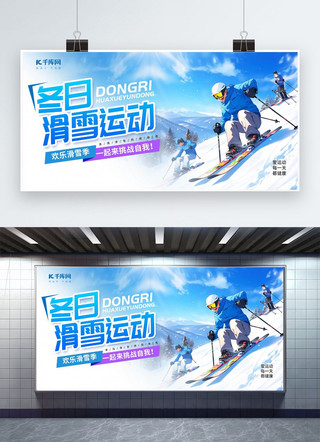 出行展板海报模板_冬季滑雪运动雪山蓝色宣传展板