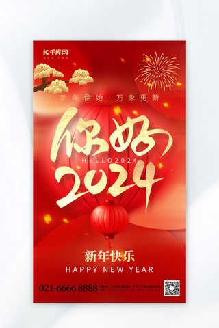 你好2024大字红金喜庆海报