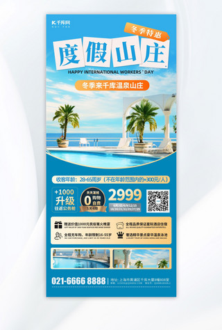 沙滩度假人海报模板_冬季温泉山庄酒店促销蓝色简约手机海报