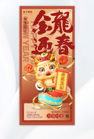 祝福新年快乐海报模板_龙年祝福海报龙红色3D立体风广告宣传手机海报