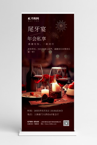 飞溅红的酒杯海报模板_尾牙宴酒杯棕色渐变展板展架设计素材