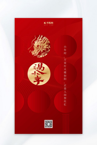 传统节日小年海报模板_小年传统节日红色简约大气广告宣传海报