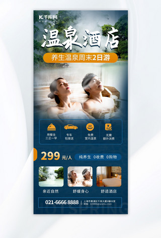 温泉酒店温泉蓝色简约旅游宣传手机海报